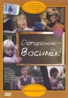 смотреть онлайн Осторожно - Василек! (1985) бесплатно в HD 