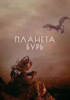 смотреть онлайн Планета бурь (1961) бесплатно в HD 