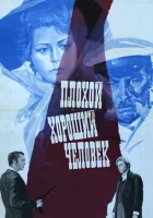 смотреть онлайн Плохой хороший человек (1973) бесплатно в HD 