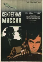 смотреть онлайн Секретная миссия (1950) бесплатно в HD 