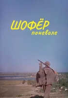 смотреть онлайн Шофёр поневоле (1958) бесплатно в HD 