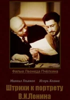 смотреть онлайн Штрихи к портрету В.И.Ленина фильм 1 сезон бесплатно в HD 