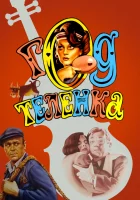 смотреть онлайн Год теленка (1986) бесплатно в HD 