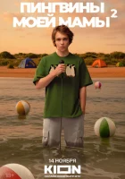  Пингвины моей мамы смотреть онлайн сериал 1-2 сезон 