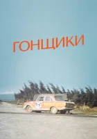 смотреть онлайн Гонщики (1972) бесплатно в HD 