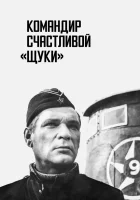 смотреть онлайн Командир счастливой «Щуки» (1972) бесплатно в HD 