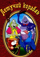 смотреть онлайн Летучий корабль (1979) бесплатно в HD 