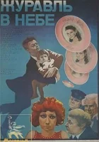 смотреть онлайн Журавль в небе... (1978) бесплатно в HD 