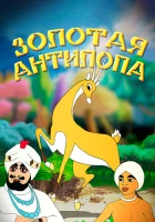 смотреть онлайн Золотая антилопа (1954) бесплатно в HD