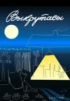 смотреть онлайн Выкрутасы (1987) бесплатно в HD 