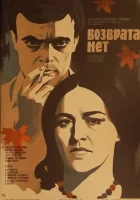 смотреть онлайн Возврата нет (1973) бесплатно в HD 