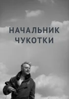 смотреть онлайн Начальник Чукотки (1966) бесплатно в HD 