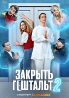  Закрыть гештальт смотреть онлайн сериал 1-2 сезон 