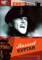  Малахов курган смотреть онлайн (1944) 