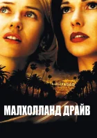 смотреть онлайн Малхолланд Драйв (2001) бесплатно в HD 