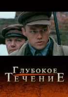  Глубокое течение смотреть онлайн (2005) 