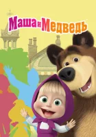  Маша и Медведь смотреть онлайн мультсериал 1-8 сезон 