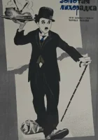 смотреть онлайн Золотая лихорадка (1925) бесплатно в HD 