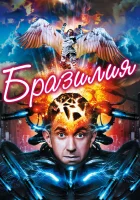 смотреть онлайн Бразилия (1985) бесплатно в HD 