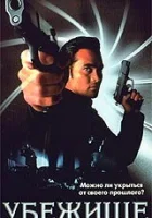 смотреть онлайн Убежище (1998) бесплатно в HD 