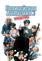 смотреть онлайн Полицейская академия 3: Переподготовка (1986) бесплатно в HD 