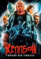смотреть онлайн Хеллбой: Герой из пекла (2004) бесплатно в HD 