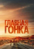  Главная гонка смотреть онлайн (2023) 
