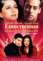 смотреть онлайн Единственная (2002) бесплатно в HD 