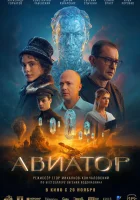 смотреть онлайн Авиатор (2025) бесплатно в HD 