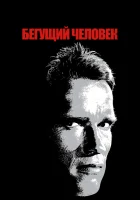 смотреть онлайн Бегущий человек (1987) бесплатно в HD 