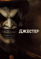 смотреть онлайн Джестер (2023) бесплатно в HD 