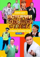  Истории большой страны смотреть онлайн сериал 1-2 сезон 