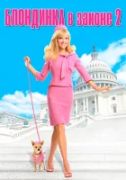 смотреть онлайн Блондинка в законе 2 (2003) бесплатно в HD 