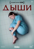  Дыши смотреть онлайн сериал 1 сезон 