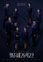  Международная старшая школа Чхондам смотреть онлайн сериал 1-2 сезон 