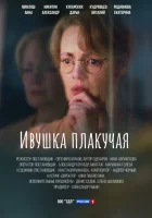  Ивушка плакучая смотреть онлайн сериал 1-2 сезон 