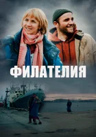 смотреть онлайн Филателия (2025) бесплатно в HD 