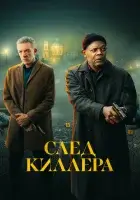  След киллера смотреть онлайн (2024) 