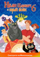  Иван Царевич и Серый Волк 6 смотреть онлайн (2024) 