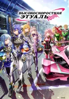 смотреть онлайн Высокоскоростная этуаль аниме сериал 1 сезон бесплатно в HD