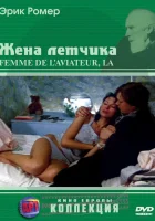 смотреть онлайн Жена летчика (1980) бесплатно в HD 