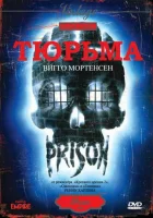смотреть онлайн Тюрьма (1987) бесплатно в HD 
