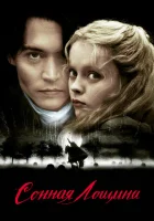 смотреть онлайн Сонная Лощина (1999) бесплатно в HD 