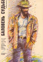 смотреть онлайн Баловень судьбы (1988) бесплатно в HD 