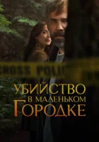  Убийство в маленьком городке смотреть онлайн сериал 1-2 сезон 