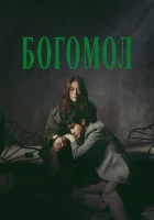  Богомол: Первородный грех смотреть онлайн сериал 1 сезон 
