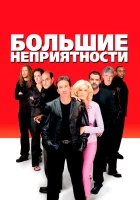 смотреть онлайн Большие неприятности (2001) бесплатно в HD 