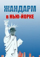 смотреть онлайн Жандарм в Нью-Йорке (1965) бесплатно в HD 
