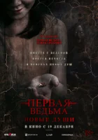  Первая ведьма. Новые души смотреть онлайн (2024) 