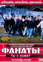 смотреть онлайн Фанаты (2004) бесплатно в HD 